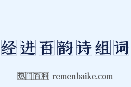 经进百韵诗组词是什么意思的图片